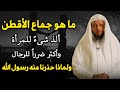 ما هو جماع الأقطن ألذ شيء للمرأة وأكثر ضررا للرجال ولماذا حذرنا منه رسول الله الشيخ سعد العتيق