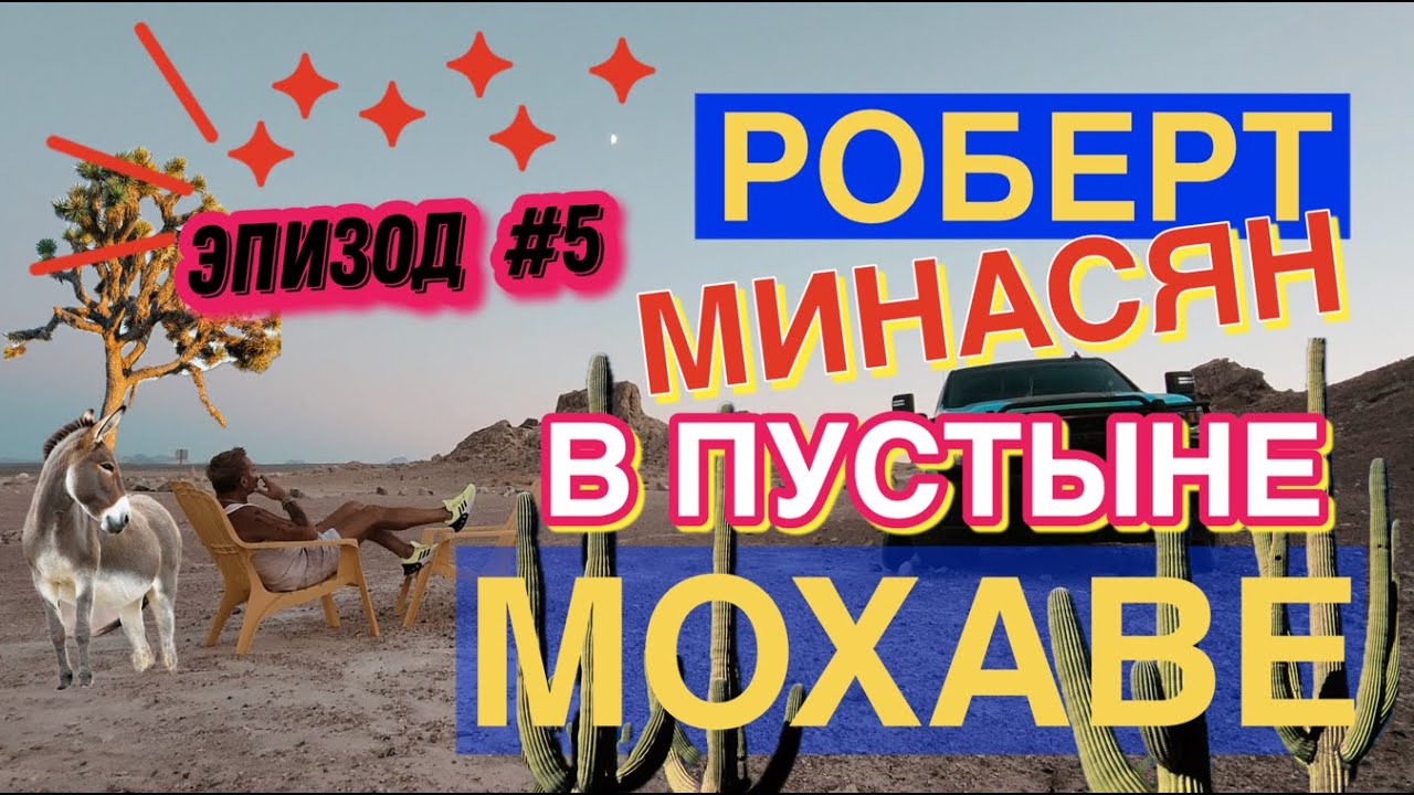 РОБЕРТ МИНАСЯН в пустыне Мохаве: Вся правда о трансах, судьба постсоветского юмора, макияж впервые