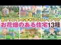【あつ森配信】お花畑のある住宅レイアウト13種をご紹介ライブ！【島クリエイト/部屋クリエイト】