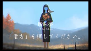 「貴方」を探して回る【曖昧夢 -AImAIm】