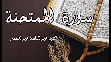 الشيخ عبد الباسط عبد الصمد | سورة الممتحنة كاملة | surat al mumtahanah