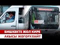 Бишкекте коомдук транспортто жол кире акысы көтөрүлөт