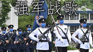 Hong Kong March: 强军战歌 - Battle Hymn of the Strong Army