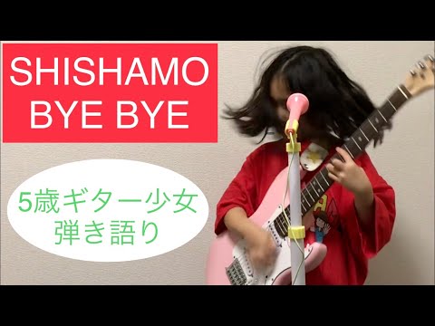 BYE BYE/SHISHAMO 5歳ギター少女　弾き語り