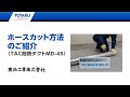 ホースのカット方法 TAC耐熱ダクトMD 45 210409
