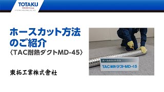 ホースのカット方法 TAC耐熱ダクトMD 45 210409