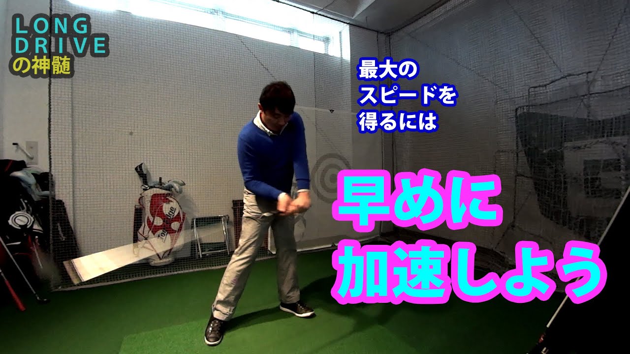最大加速を実現する下半身の動作【ロングドライブの神髄②】