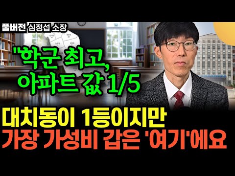 "학군은 대치동 만큼 좋고요. 아파트값은 1/5입니다." 대치동이 1등이지만, 가장 가성비 값은 '여기'입니다. 학군 사교육과 부동산 다 잡아라 | 심정섭