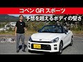 【コペン GR スポーツ】予想を超えるボディの堅さ [clicccar公式 第2チャンネルです]