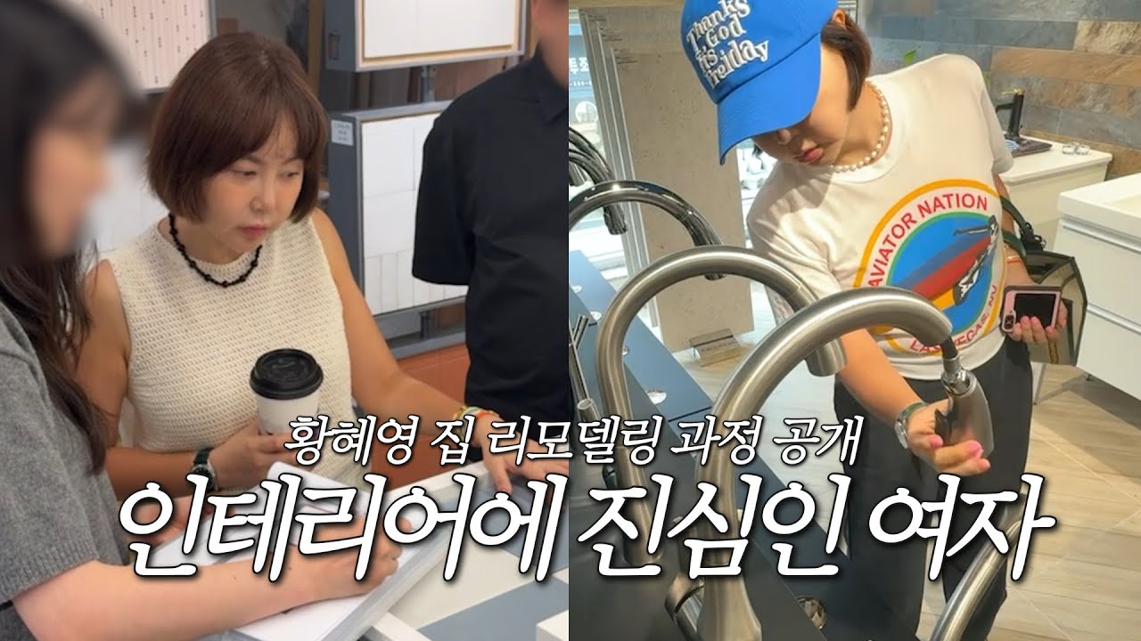 수전부터 타일까지, 황혜영 PICK으로 집을 완성해가는 시간✨ 불꽃축제 미리보기👀🎆