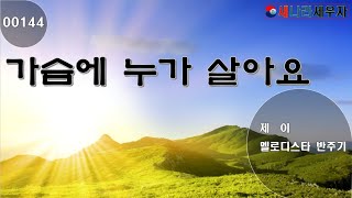 [새나라 노래방]144가슴에 누가 살아요/제이