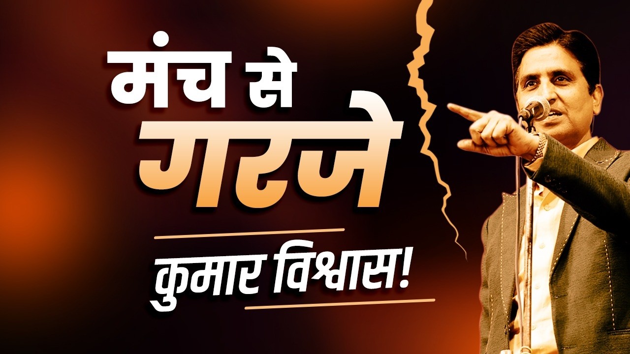 ऐसा कवि सम्मेलन पहले नहीं सुना होगा | Kumar Vishwas | Kavi Sammelan | Viral Kavita