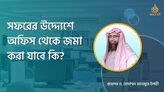 সফরের উদ্দ্যেশে  অফিস থেকে জমা করা যাবে কি? ।। Prof. Dr. Mohammad Monzur-E-Elahi