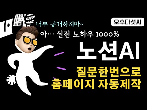 노션AI Notion AI 질문 한번으로 홈페이지 만들기!  개인 브랜딩 사이트 자동 글쓰기 및 웹사이트 구조 제작 챗GPT ChatGPT 대체  - 오후다섯씨