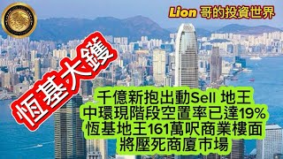 10.14 恆基大鑊｜千億新抱出動Sell地王｜中環現階段空置率已達19%｜恆基地王161萬呎商業樓面將壓死商廈市場！