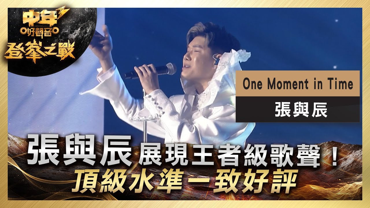 中年好聲音3｜決賽現場｜張與辰展現王者級歌聲！頂級水準一致好評！｜張與辰《One Moment in Time》｜登峯之戰｜7強必殺歌｜歌唱 比賽｜音樂節目｜TVB綜藝
