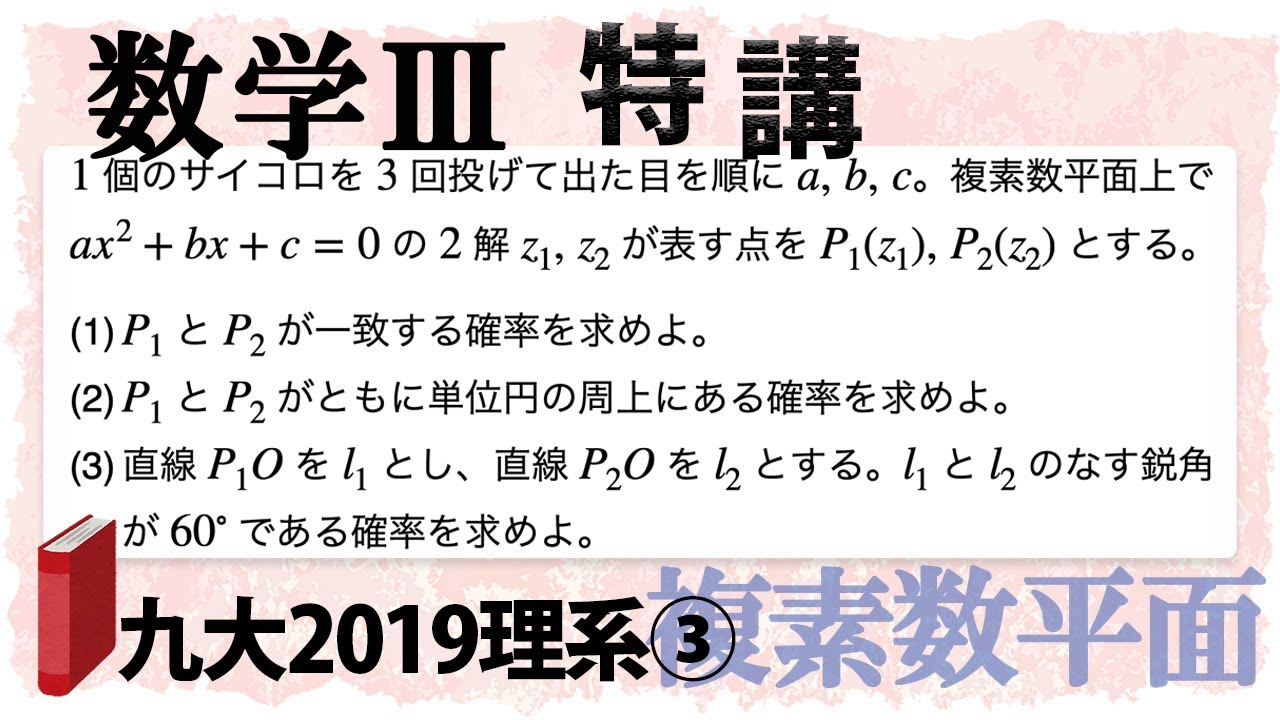 九州大学2019理系第3問でじっくり学ぶ (数学IIIC特講・複素数平面/図形