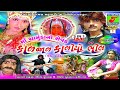 Ma chamunda no sevak kal jal kadiyo bhil ii super hit movie ii pt 1  new gujarati movie