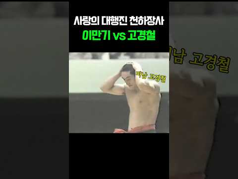사랑의 대행진 천하장사, 이만기 vs 고경철 #씨름 #이만기 #고경철 thumbnail