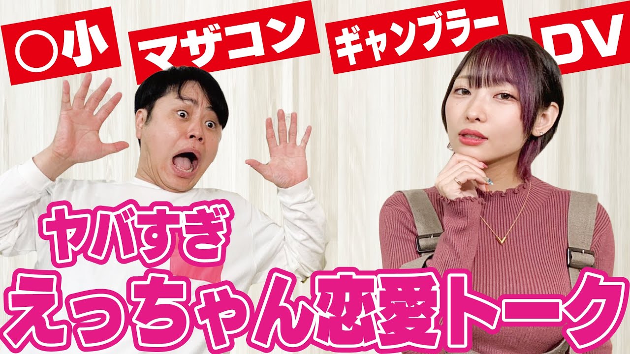 【ボンボンTVえっちゃん 】結婚・離婚・ダメ彼氏…過去の激ヤバ恋愛！