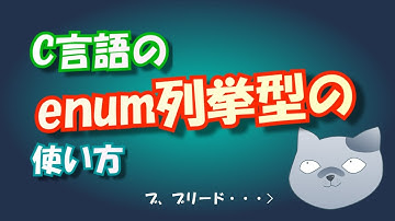 C言語のenum列挙型の使い方【初心者向け】