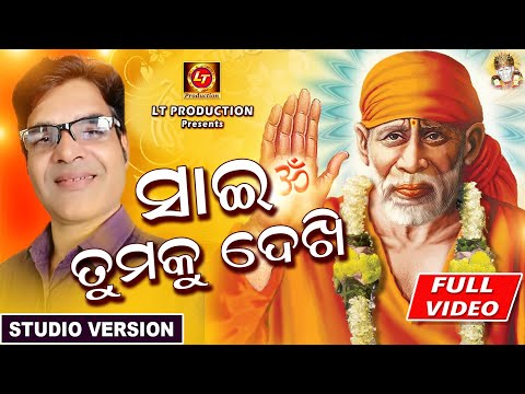 Sai Tumaku Dekhi | Sai Bhajan | Amit Tripathy | Studio Version | Lubun-Tubun Bhakti