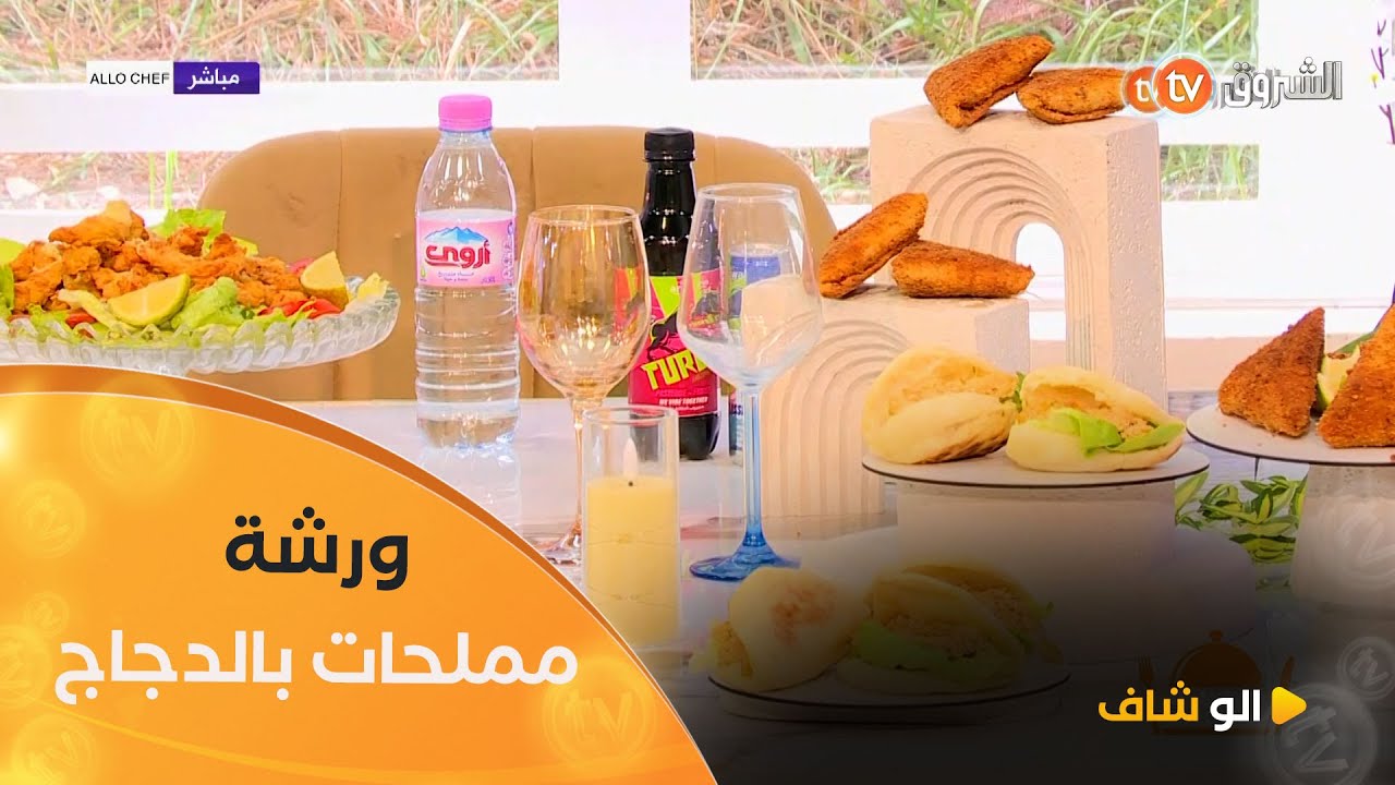 ألو شاف | ورشة 