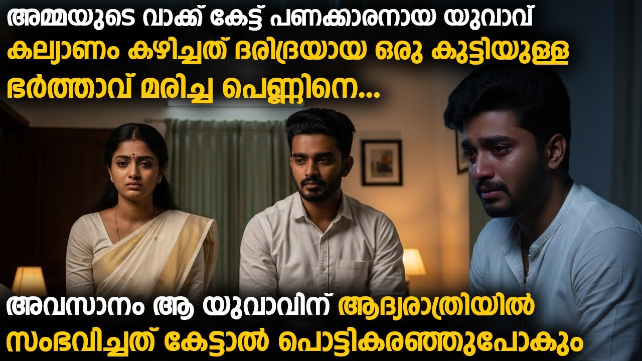 ദരിദ്രയായ ഒരു കുട്ടിയുള്ള ഭർത്താവ് മരിച്ച പെണ്ണിനെ കല്യാണം കഴിച്ച യുവാവിന് ആദ്യരാത്രിയിൽ സംഭവിച്ചത്
