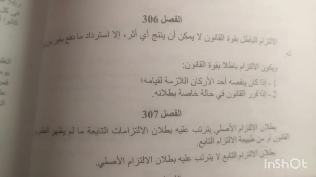 مقارنة بين البطلان والإبطال مع الإستدلال بفصول قانون الالتزامات والعقود