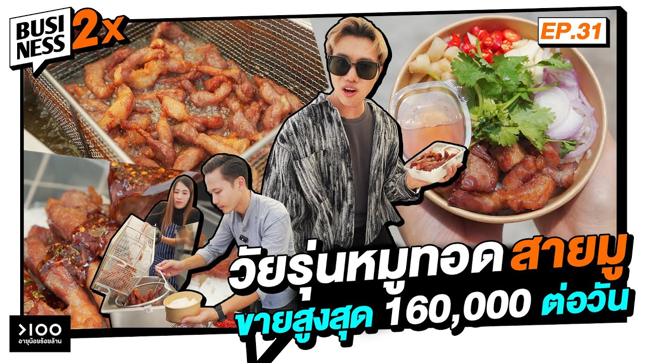 หมูทอดสายมู จากหนี้หลักล้าน เริ่มต้นด้วยเงิน 700 บาท สู่ยอดขาย 160,000 บาท ต่อวัน | Business 2X