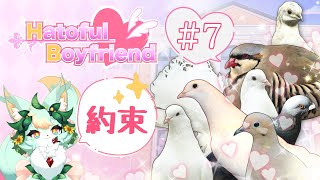 【#7】新章開幕？！今までの出来事が全部フラグだったりする？！💚🕊️【はーとふる彼氏 | Hatoful Boyfriend】
