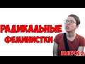 ДБ / Восстание радикальных феминисток. (Часть 2)