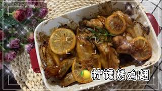 柠檬🍋烤鸡翅 Grill Lemon Chicken Wing