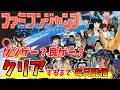 【ファミコンジャンプ】クリアするまで終われない毎日配信！！【クリア耐久】