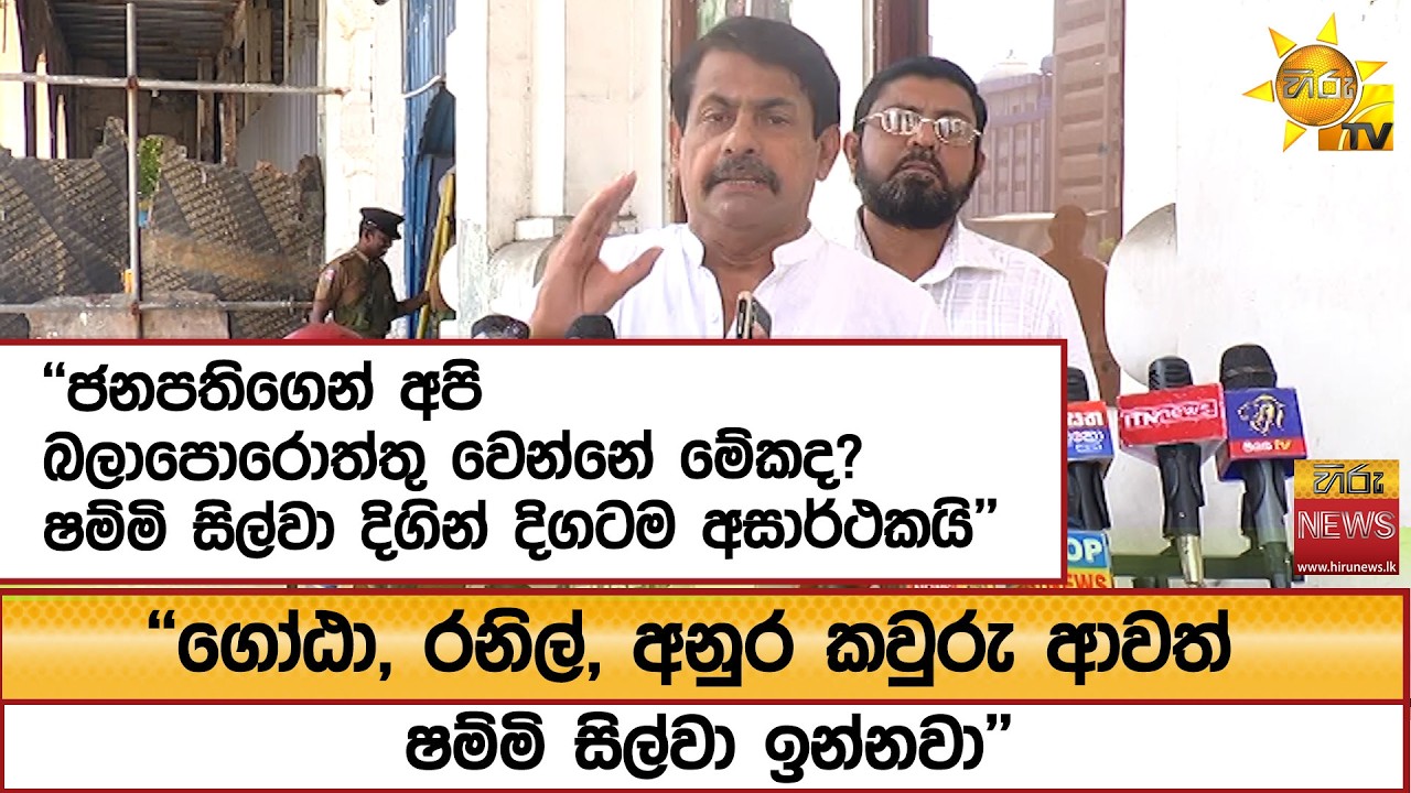''ගෝඨා, රනිල්, අනුර කවුරු ආවත් ෂම්මි සිල්වා ඉන්නවා'' ''ජනපතිගෙන් අපි බලාපොරොත්තු වෙන්නේ මේකද?''