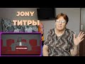 JONY - Титры / РЕАКЦИЯ