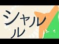 🌼 シャルル 歌ってみた - 千草はな -