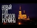 ЛУЧШИЕ ГОРОДА УКРАИНЫ ДЛЯ ЖИЗНИ 2019