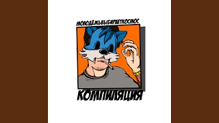 Суицидная (feat. Оральные хулиганы & Гоблин Сасаев) - молодёжьвыбираеткосмос feat. Оральные хулиганы, Гоблин Сасаев