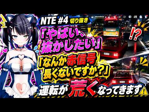 【NTE #4 切り抜き】なんか赤信号長くないですか？運転が荒くなってきます🚗💨