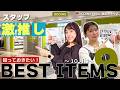 【3COINS行く前に見て!】スタッフの本気おすすめ9選~10月編~