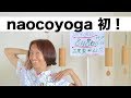 naocoyoga ワークショップのお知らせ、肩こり腰痛セルフケア