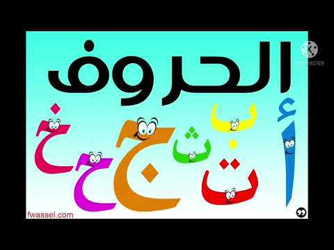 حرف الألف مع فاطمه المليجي