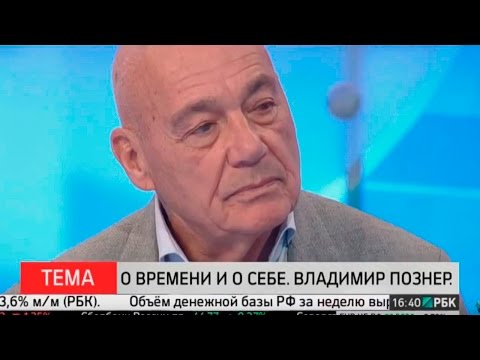 Владимир Познер на РБК