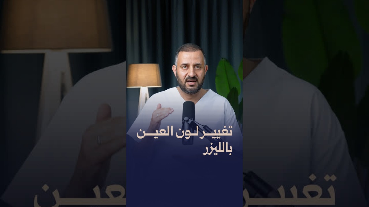 تغيير لون العين بالليزر