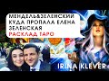 Таро прогноз Мендель & Зеленский куда пропала Елена Зеленская?