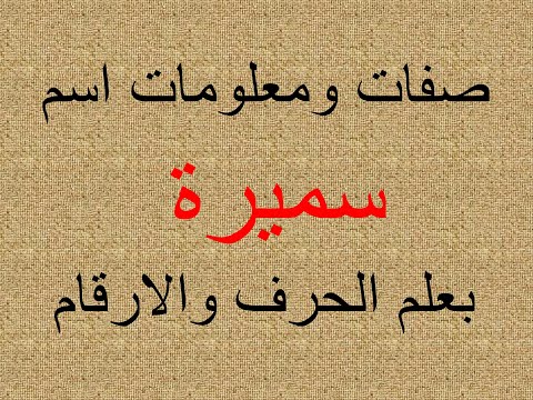 تفسير وشرح ومعنى اسم سميرة بعلم الحرف والرقم