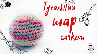 картинка: Вʼяжемо ідеальний шар гачком. Розраховуємо кількість петель в залежності від розміру