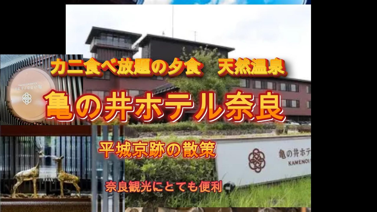 亀の井ホテル奈良　天然温泉　カニ食べ放題の夕食　担々麵の夜食