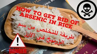 How to get rid of Arsenic in rice | طريقة التخلص من سم الزرنيخ في الأرز